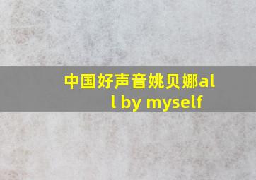 中国好声音姚贝娜all by myself